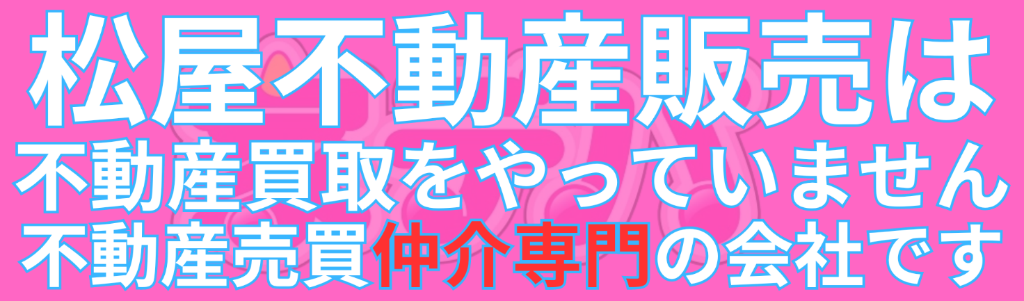 松屋不動産は不動産買取をやっていません