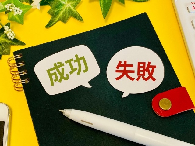 成功失敗