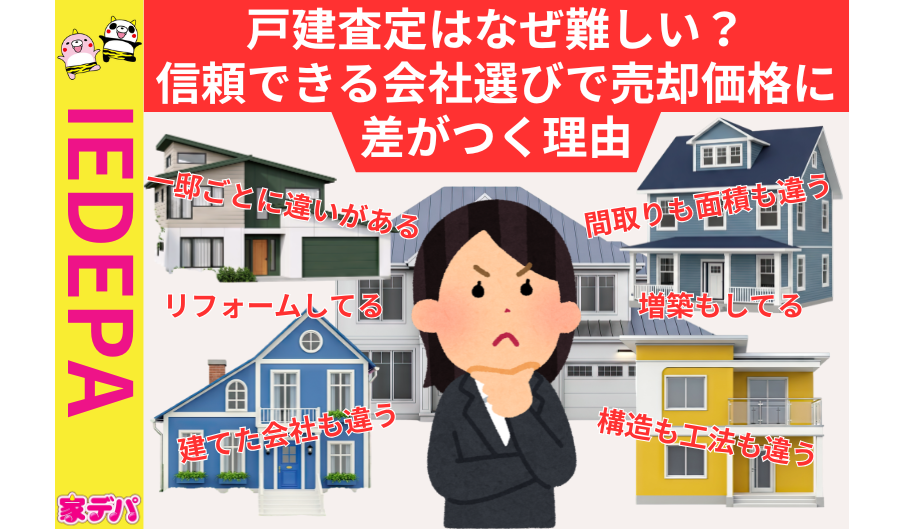 戸建査定はなぜ難しい