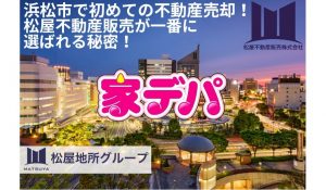浜松市で初めての不動産売却！松屋不動産販売が初心者に選ばれる秘密