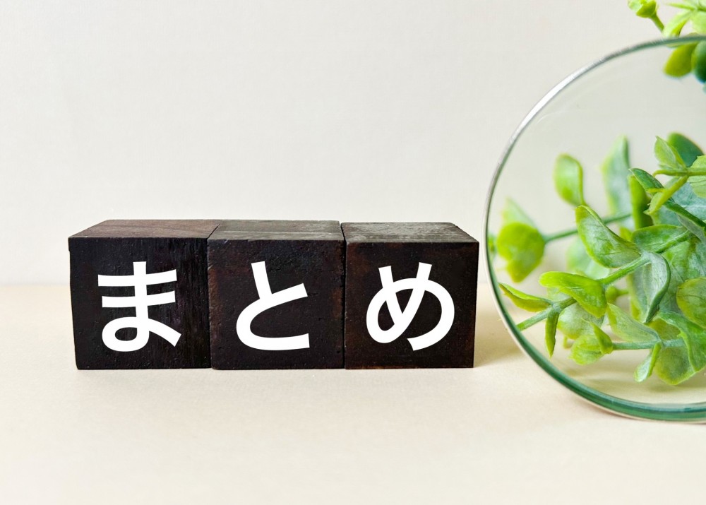 まとめ