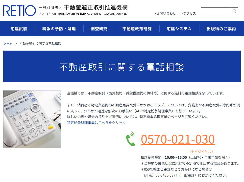不動産適正取引推進機構