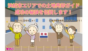 浜松市エリアでの土地売却ガイド：成功の秘訣を伝授！