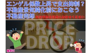 エンゲル係数上昇で支出抑制？不動産景気鈍化前におこなう不動産売却