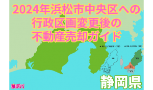 2024年浜松市中央区への行政区画変更後の不動産売却ガイド