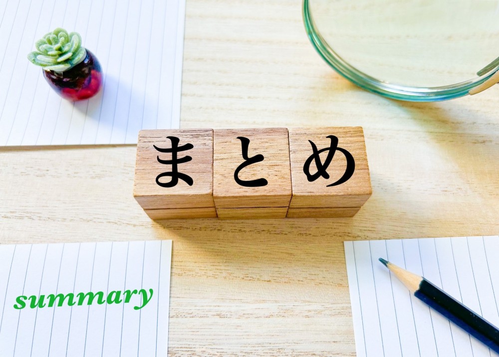 まとめ