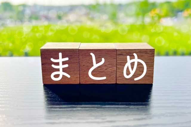まとめ