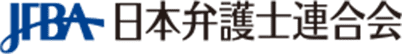 日本弁護士連合会