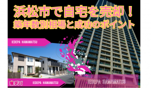 浜松市で自宅を売却！築年数別相場と成功のポイント