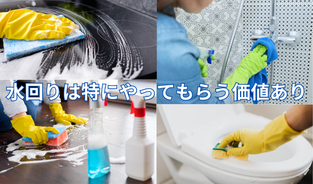 水回りは特にやってもらう価値あり