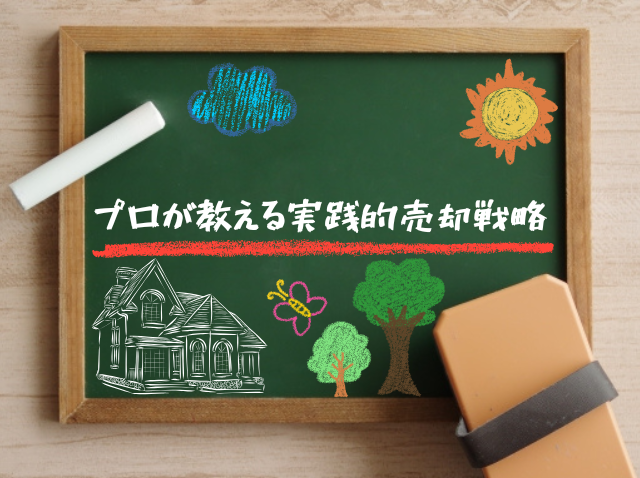 2025年～2026年の売却タイミング戦略──実務ポイント解説