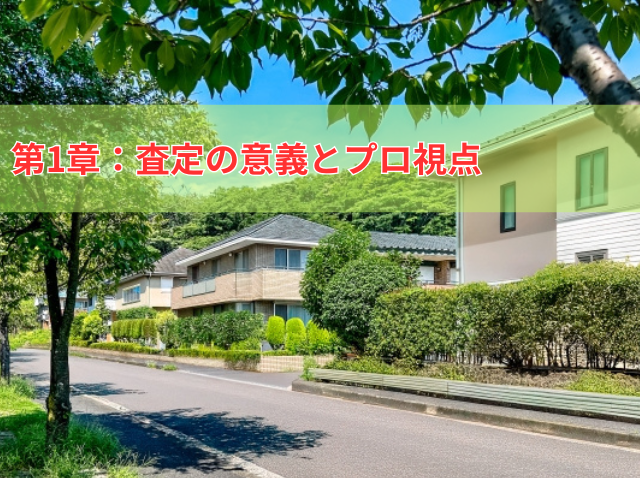 中古戸建の売却は“正確な査定”が成功のカギ