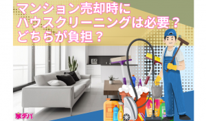 マンション売却時にハウスクリーニングは必要？どちらが負担？
