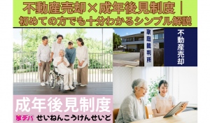 不動産売却×成年後見制度｜初めての方でも十分わかるシンプル解説