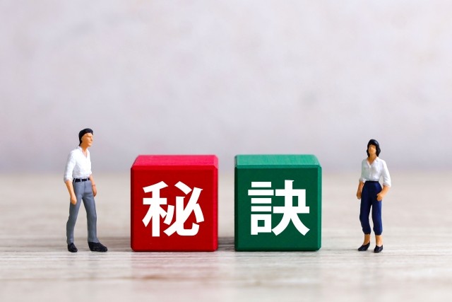 秘訣
