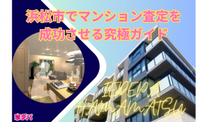 浜松市でマンション査定を成功させる究極ガイド