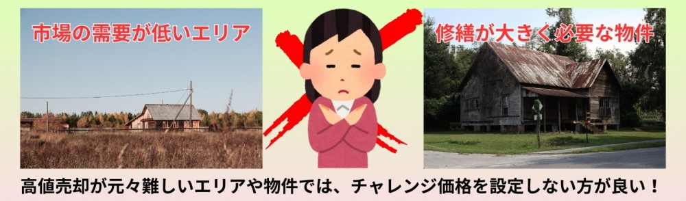 高値売却が元々難しいエリアや物件はチャレンジ価格を設定しない方が良い