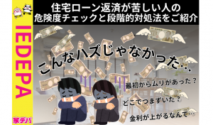 住宅ローン返済が苦しい人の危険度チェックと段階的対処法をご紹介
